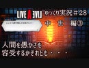 【ゆっくり実況】ライブ・ア・ライブ　part28　中世編③