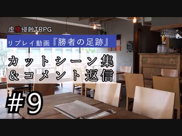 【虚構侵蝕TRPG】勝者の足跡　コメント返信9