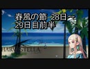 【HARVESTELLA】初見の毎日ハーヴェステラ！春風の節 28日目~29日目前半【実況プレイ】