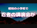 昭和の小学校で忍者の講演会はあったのか？