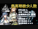 【アークナイツ】危機契約#9 DEEPNESS(淵黙) / 4日目 灰斉山麓 15等級 少人数クリア（3人抜け無し）