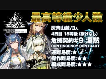 【アークナイツ】危機契約#9 DEEPNESS(淵黙) / 4日目 灰斉山麓 15等級 少人数クリア（3人抜け無し）