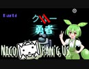 [ニコふぁんぐあす]勇者、現る[part4]