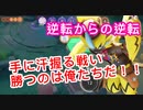 調子乗って逆転されたのであわてて逆転目指すゼラオラ【ポケモンユナイト137】配信日記