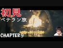 【CoDMW2】初見ベテラン旅 part9【キャンペーン】