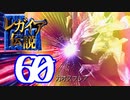 【実況】レガイア伝説で俺が楽しい part.60