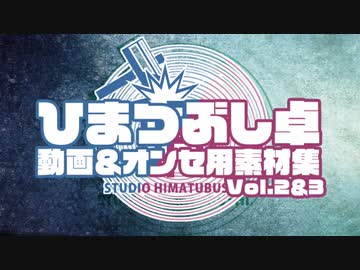 「ひまつぶし卓動画＆オンセ用素材集Vol.2＆Vol.3」解説動画