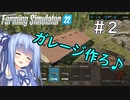 【FarmingSimulator22】山形は琴葉家の農地になりました＃2【VOICEROID実況】
