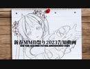 2023新春MMD告知動画/[OPEN]NEW YEAR 2023 MMD FESTIVAL