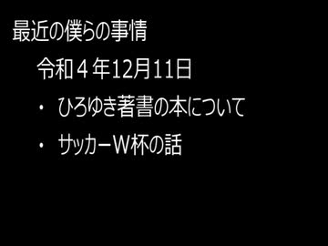 最近の僕らの事情　令和４年12月11日