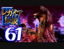 【実況】レガイア伝説で俺が楽しい part.61