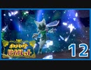 ニャオハ大好きJDのパルデア探訪 Part.12