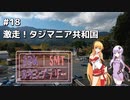 2DK、5MT、スタンプラリー #18「激走！タジマニア共和国」【VOICEROID車載】