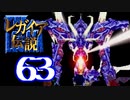 【実況】レガイア伝説で俺が楽しい part.63