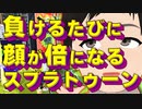 【スプラトゥーン3】負けるたびに顔が倍になるスプラ3