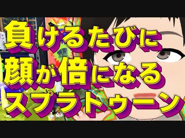 【スプラトゥーン3】負けるたびに顔が倍になるスプラ3