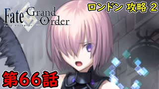 【FGO】フェイト ソシャゲ！第66話 ロンドン 攻略 2！