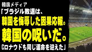 韓国メディア「ブラジル敗退は、韓国を侮辱した因果応報。韓国の呪いだ。Cロナウドも同じ運命を迎えた」