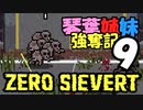 【ZERO Sievert】琴葉姉妹 強奪記 #9 / 茜、新武器に振り回される【琴葉姉妹実況プレイ】