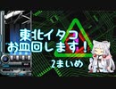 【beatmaniaIIDX】東北イタコ、お皿回します！ 2まいめ【Voiceroid雑談】