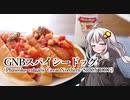 第678位：釣れなくても料理！グレートノーザンスパイシードッグ！【VOICEROIDキッチン】