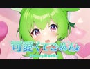 可愛くてごめん feat. ずんだもん【NEUTRINOカバー】