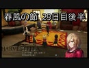 【HARVESTELLA】初見の毎日ハーヴェステラ！春風の節 29日目後半【実況プレイ】
