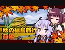 ゆかきりロードバイク紀行　～秋の福島旅行 前編～