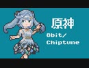 【8bit】 原神 / ファルザン テーマ『機巧通暁』【チップチューンアレンジ】