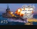 【ゆっくり実況】戦艦主兵主義者のWoWs　#75 -Renown-