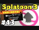 【ぽつぽつ実況 #43】昇格戦その2【スプラトゥーン3】