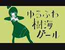 【オリジナルMV】ゆるふわ樹海ガール / ゆぐ【歌ってみた】