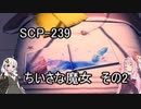 安価ゲーム好きの琴葉茜がSCP財団でバイトする8