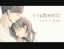 心拍数♯0822/papiyon/蝶々P 歌ってみた ♡*♪音咲ゆい
