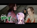 神業盗来　百紋ルート編　END　急にメインルートに割り込んでくる百紋【泥棒ステルスアクションゲーム】【結月ゆかり実況】
