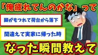 【語り部屋】「俺疲れてんのかな」ってなった瞬間教えて