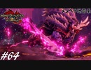 【実況】ぜんぶ狩人が愚かなせい #64 ～メンヘラ地雷系～【MHRise:SB】