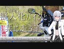 【CeVIO車載】擬人化バイクと共に走る道［CB400SB］第2話