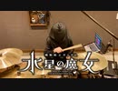 祝福 叩いてみた