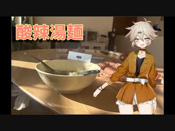 【カラダをアツくする料理祭】春日部つむぎと作る酸辣湯麵