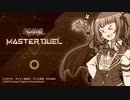 【マスターデュエル】花梨先輩の天気模様【新規実装前】