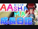 【MasterofEpic】AASHAMAちゃんの成長日記□【声実況】