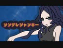 ツンデレジャンキー/feat.flower