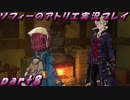 【黒月demons白炎】不思議な本と出会い成長する少女の物語 part8【ソフィーのアトリエ】