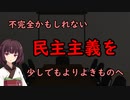 【東北きりたん】不完全かもしれない民主主義を少しでもよりよきものへ【国会議事録】