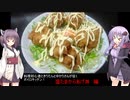 料理初心者ときりたんとゆかりさんが征く　ボイロキッチン　パート４　温玉からあげ丼