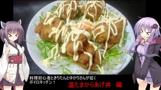 料理初心者ときりたんとゆかりさんが征く　ボイロキッチン　パート４　温玉からあげ丼