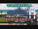 【ボイロ実況/ゆっくり実況】葵総督の島国開拓日誌 #1【トロピコ6】
