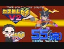 【大福さんの】 懐かしのカスタムロボV2 【ゲーム実況】part55(完)