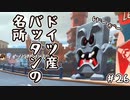 【実況】ここはドイツ産バッタンの名所 #26【マリオカート8DX】